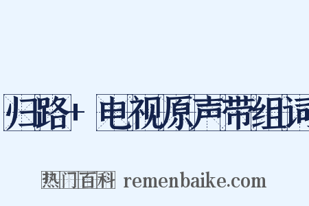 归路+电视原声带组词是什么意思的图片